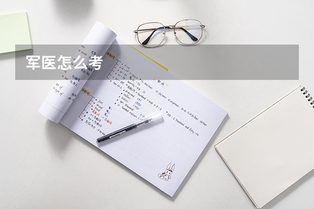 军医怎么考