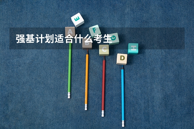 强基计划适合什么考生