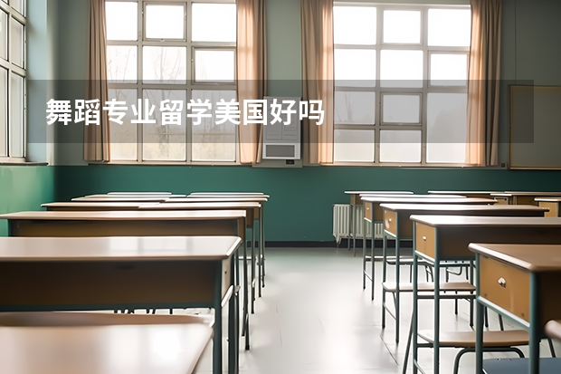舞蹈专业留学美国好吗