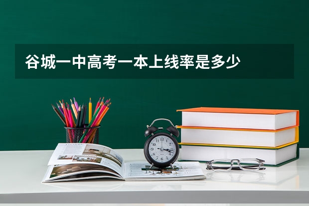 谷城一中高考一本上线率是多少