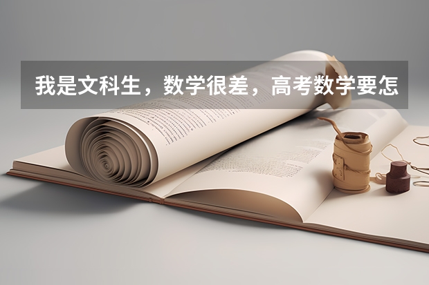 我是文科生，数学很差，高考数学要怎么才能考到一百以上？