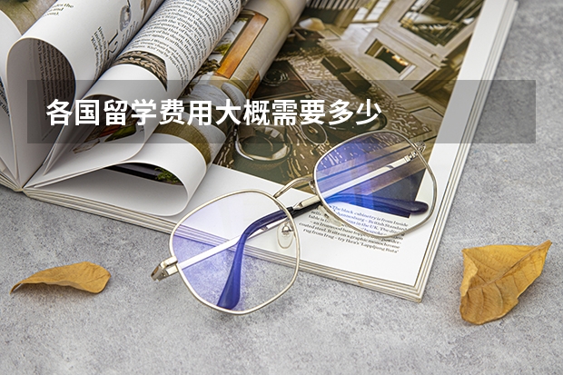 各国留学费用大概需要多少