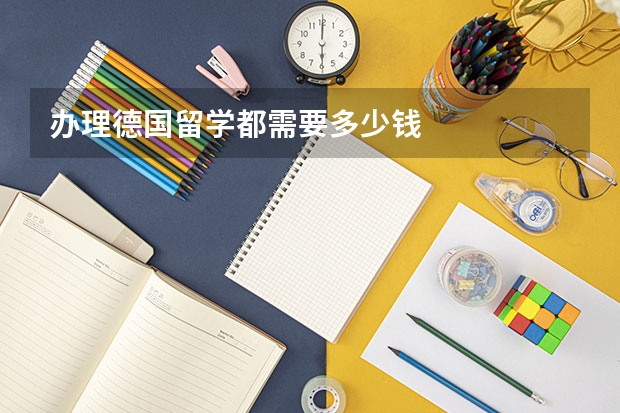 办理德国留学都需要多少钱