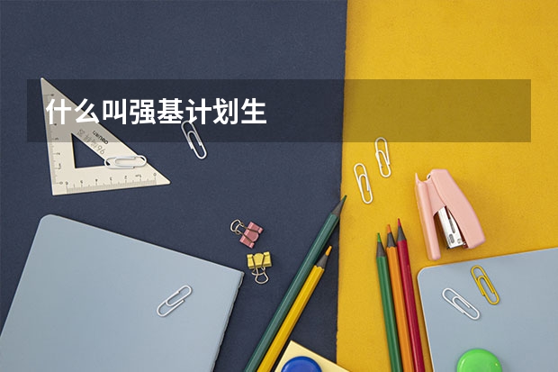 什么叫强基计划生