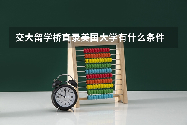 交大留学桥直录美国大学有什么条件