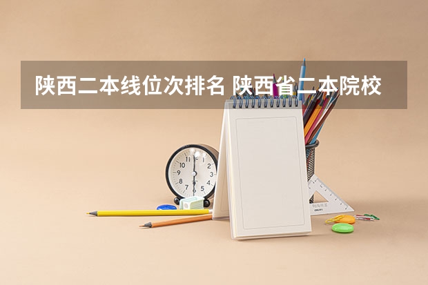 陕西二本线位次排名 陕西省二本院校排名及录取位次