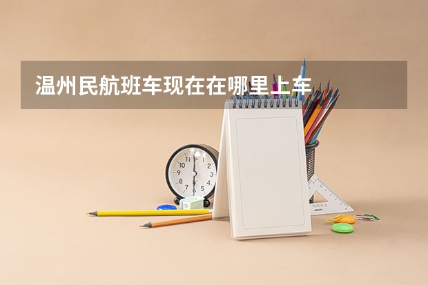 温州民航班车现在在哪里上车