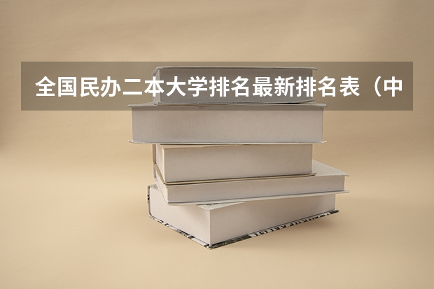全国民办二本大学排名最新排名表（中国最好二本民办大学排名）