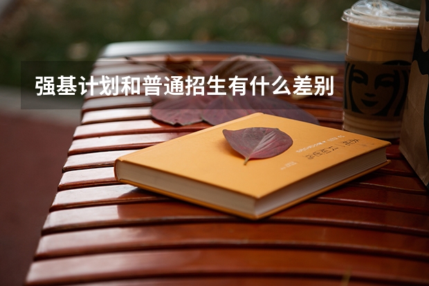 强基计划和普通招生有什么差别