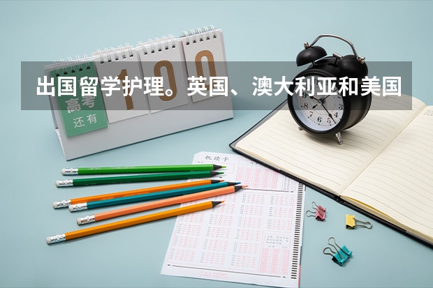 出国留学护理。英国、澳大利亚和美国哪个性价比比较高