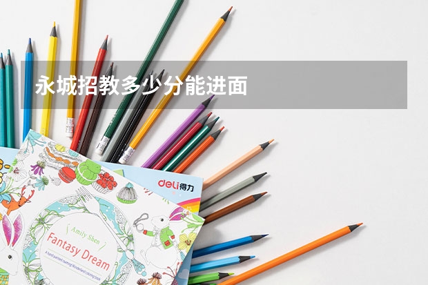 永城招教多少分能进面