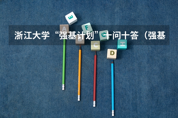 浙江大学“强基计划”十问十答(强基计划大学名单及专业)