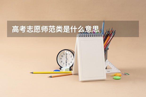 高考志愿师范类是什么意思