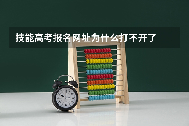 技能高考报名网址为什么打不开了