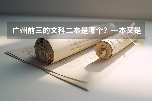 广州前三的文科二本是哪个？一本又是哪个？
