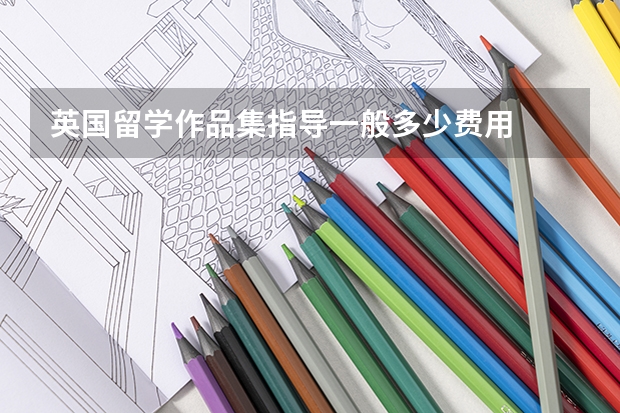 英国留学作品集指导一般多少费用