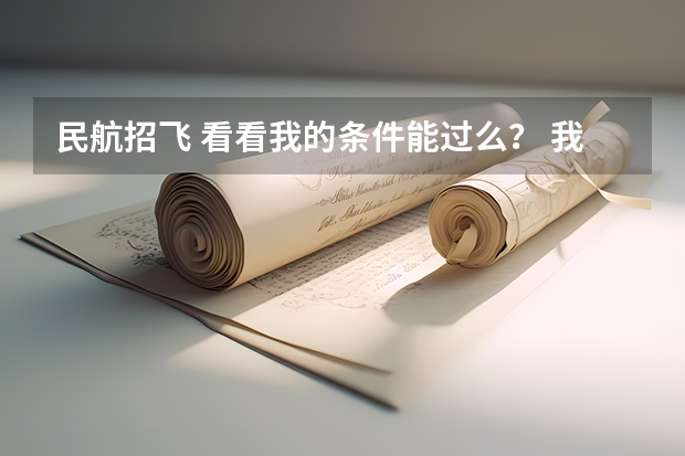 民航招飞 看看我的条件能过么? 我有外痔,影响空军招飞体检么?民航我全部通过了。 谢谢
