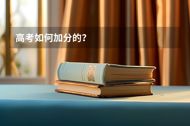 高考如何加分的？