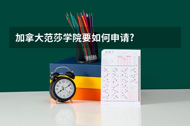 加拿大范莎学院要如何申请?