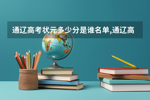通辽高考状元多少分是谁名单,通辽高考状元出自哪个学校
