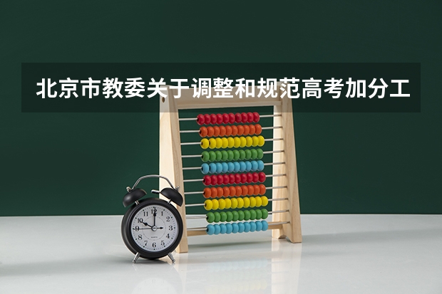 北京市教委关于调整和规范高考加分工作实施方案的通知（高考加分政策？）