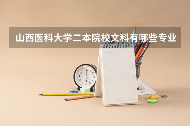 山西医科大学二本院校文科有哪些专业