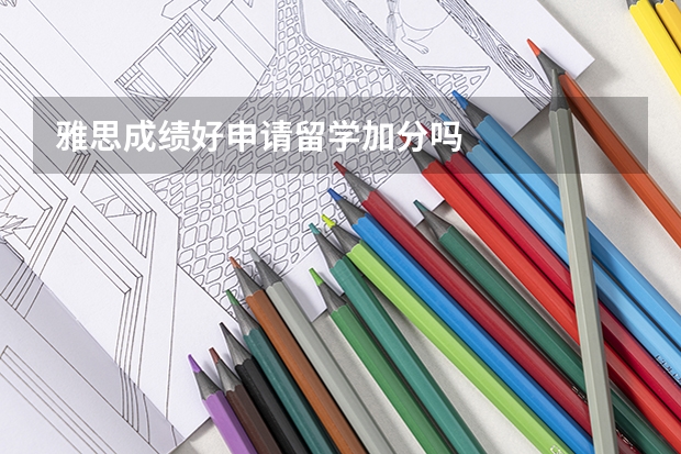 雅思成绩好申请留学加分吗