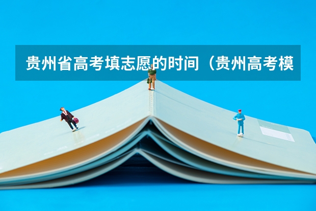贵州省高考填志愿的时间（贵州高考模拟志愿填报网址登陆入口和时间安排）