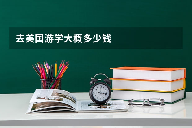 去美国游学大概多少钱