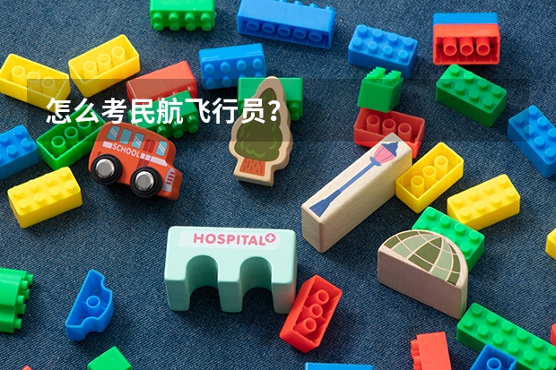 怎么考民航飞行员？