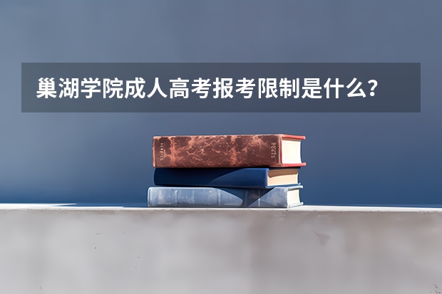 巢湖学院成人高考报考限制是什么?