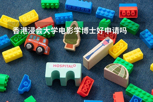 香港浸会大学电影学博士好申请吗