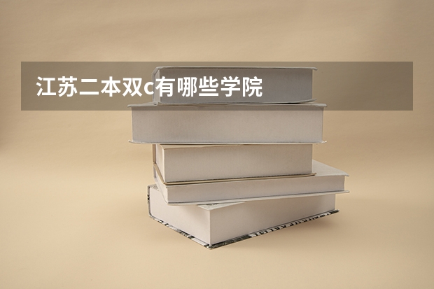 江苏二本双c有哪些学院