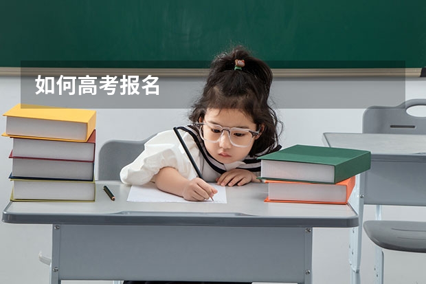 如何高考报名