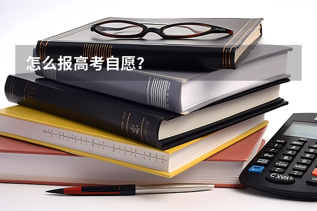 怎么报高考自愿？