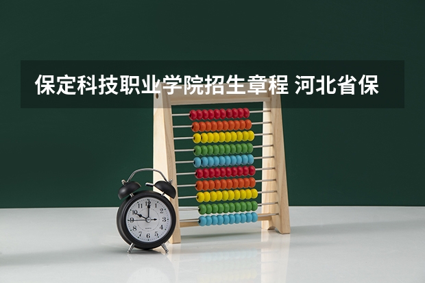 保定科技职业学院招生章程 河北省保定市成人高考报名方法?