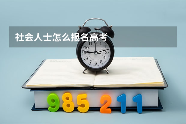 社会人士怎么报名高考