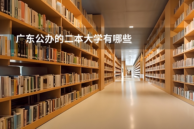 广东公办的二本大学有哪些