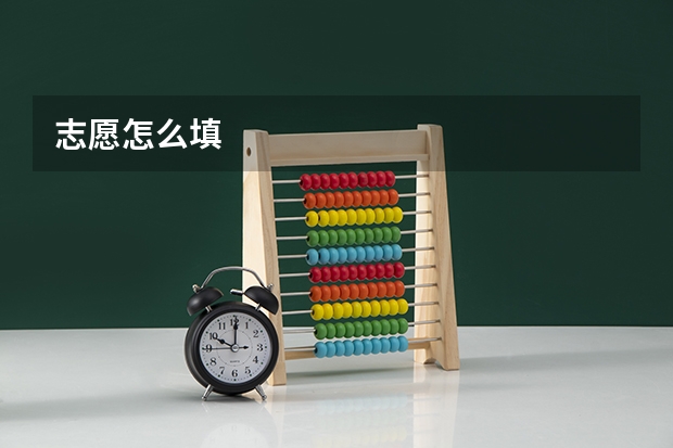 志愿怎么填