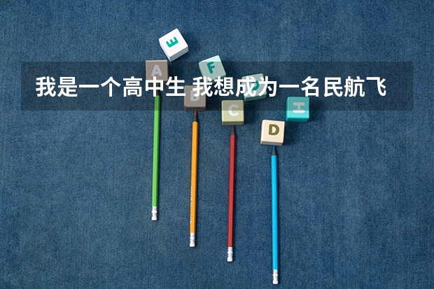 我是一个高中生 我想成为一名民航飞行员有谁可以介绍一下招飞流程和细则吗? 谢谢!