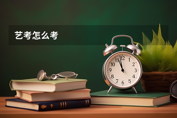艺考怎么考