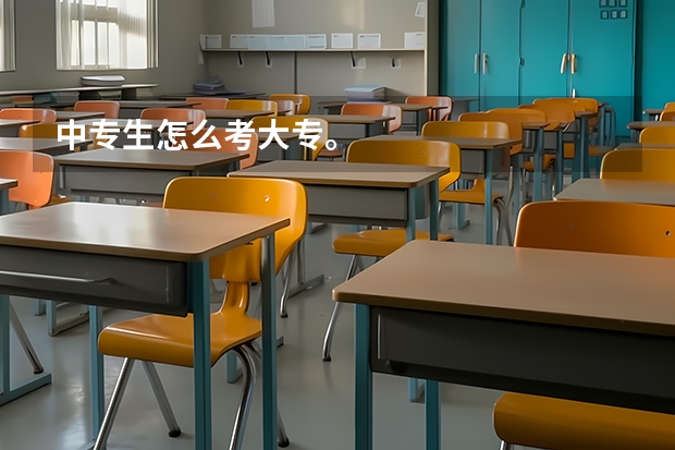 中专生怎么考大专。