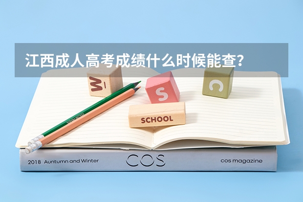 江西成人高考成绩什么时候能查？