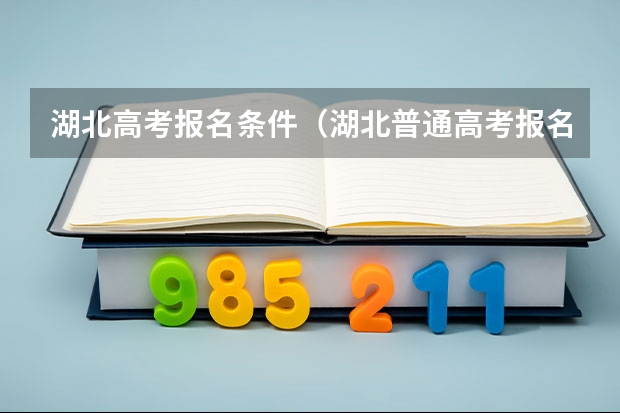 湖北高考报名条件（湖北普通高考报名费）