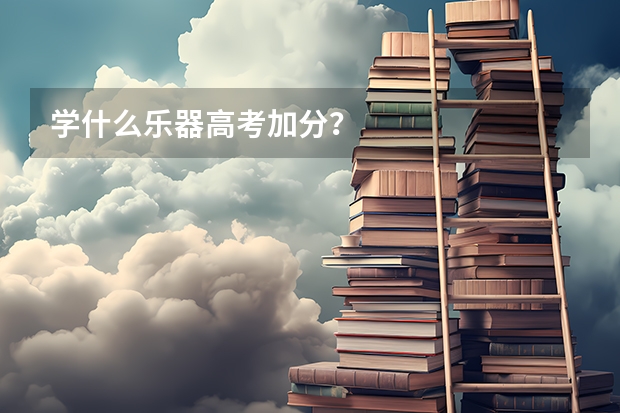 学什么乐器高考加分？