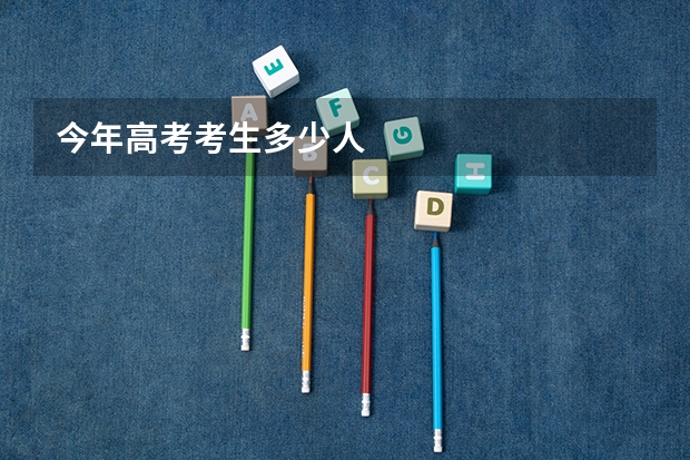 今年高考考生多少人