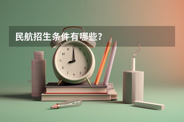 民航招生条件有哪些？