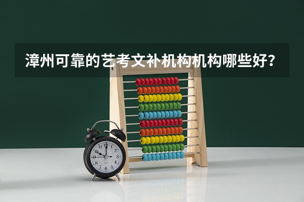 漳州可靠的艺考文补机构机构哪些好?有人给点建议的吗?