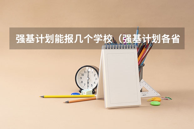 强基计划能报几个学校（强基计划各省录取人数）