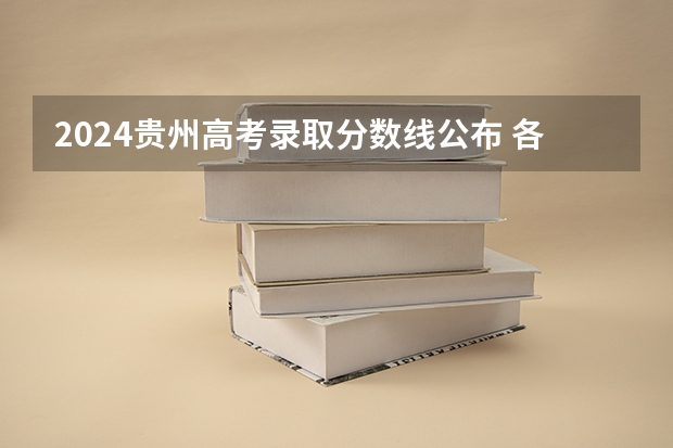 2024贵州高考录取分数线公布 各批次最低分数线划定（贵州高考网上志愿填报时间？）